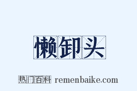 懒卸头是什么意思的图片